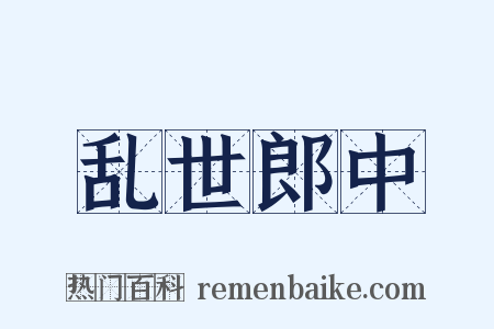 乱世郎中是什么意思的图片